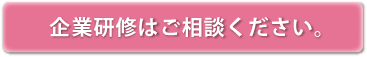 企業研修はご相談ください